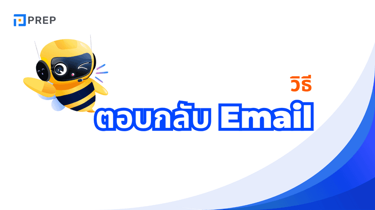 วิธีตอบ กลับ email ภาษา อังกฤษอย่างมืออาชีพ