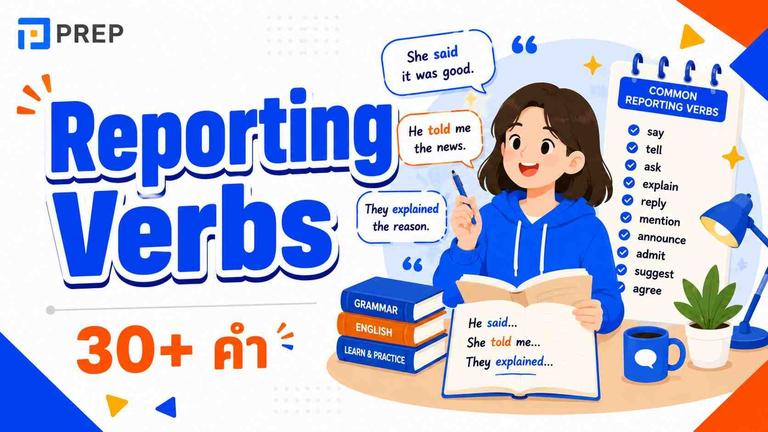 Reporting Verbs ภาษาอังกฤษ 30+ คำ พร้อมตัวอย่าง
