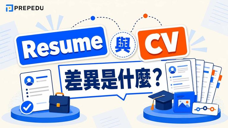 CV 和 Resume 差在哪?對照表一次看懂
