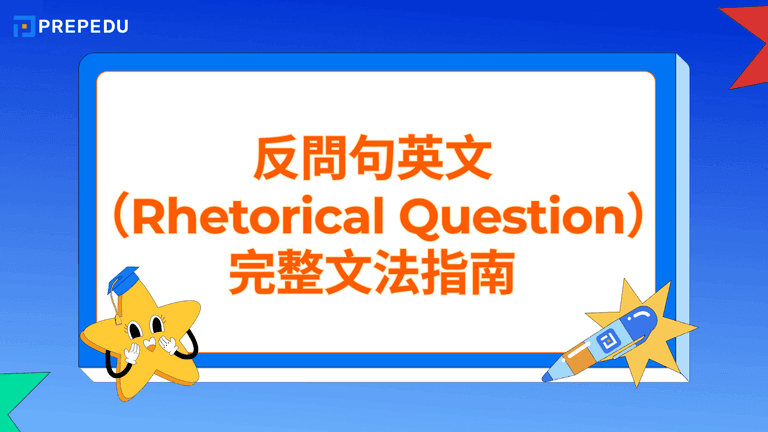 反問句英文(Rhetorical Question)