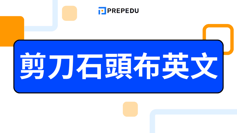 剪刀石頭布英文