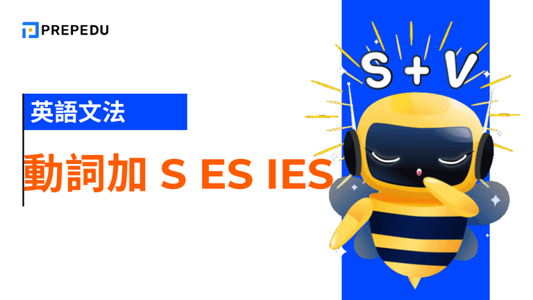 動詞加 s es ies 規則
