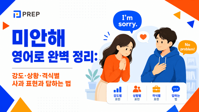 미안해 영어로 완벽 정리: 강도·상황·격식별 사과 표현과 답하는 법