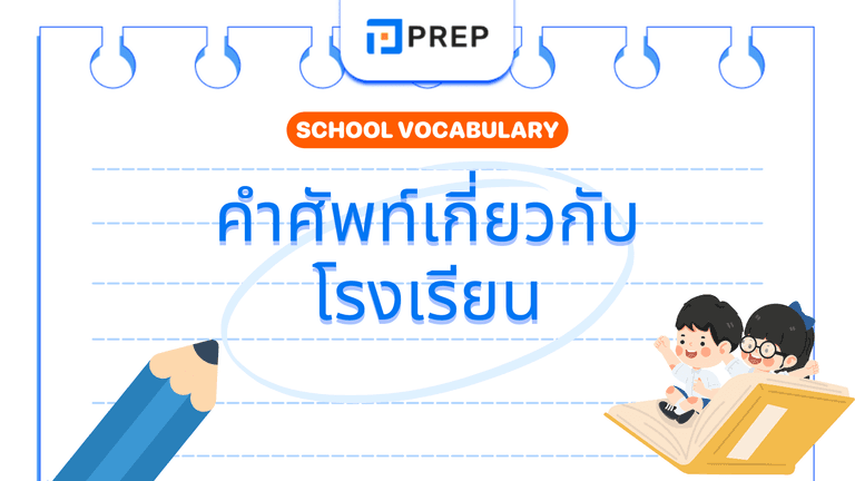 คำศัพท์เกี่ยวกับโรงเรียน รวมศัพท์พื้นฐานที่ใช้บ่อย