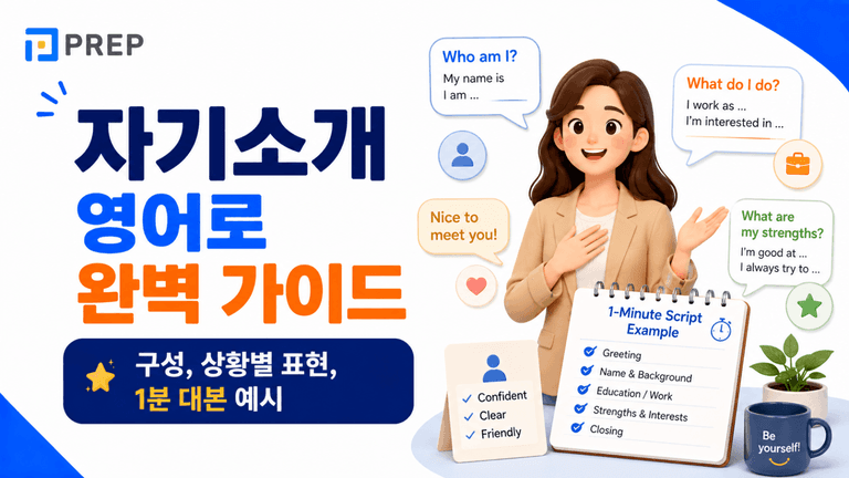 자기소개 영어로 완벽 가이드: 구성, 상황별 표현, 1분 대본 예시