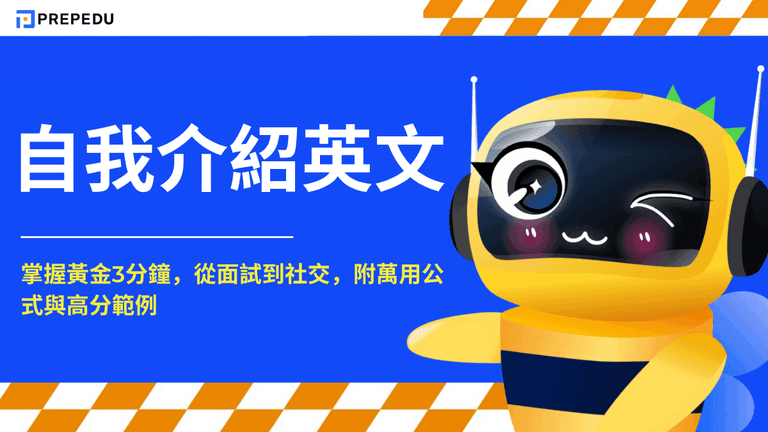 自我介紹英文
