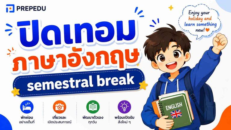 ปิดเทอม ภาษาอังกฤษ พูดว่าอะไร? รวมทุกคำ + วิธีใช้