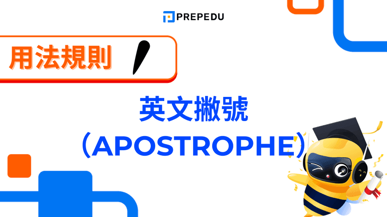 【英文撇號全指南】Apostrophe 用法