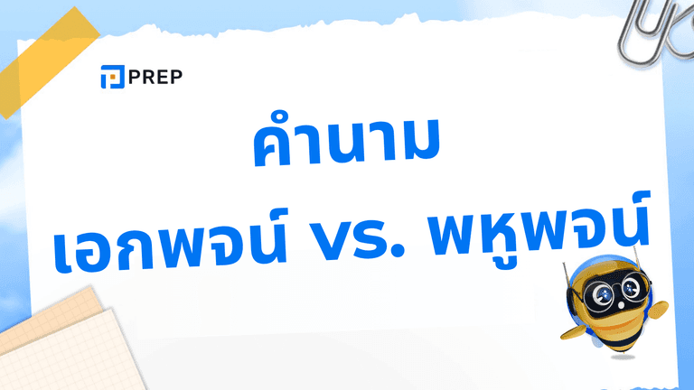 เอกพจน์ พหูพจน์ ภาษาอังกฤษ คืออะไร? สรุปเข้าใจง่ายพร้อมตัวอย่าง