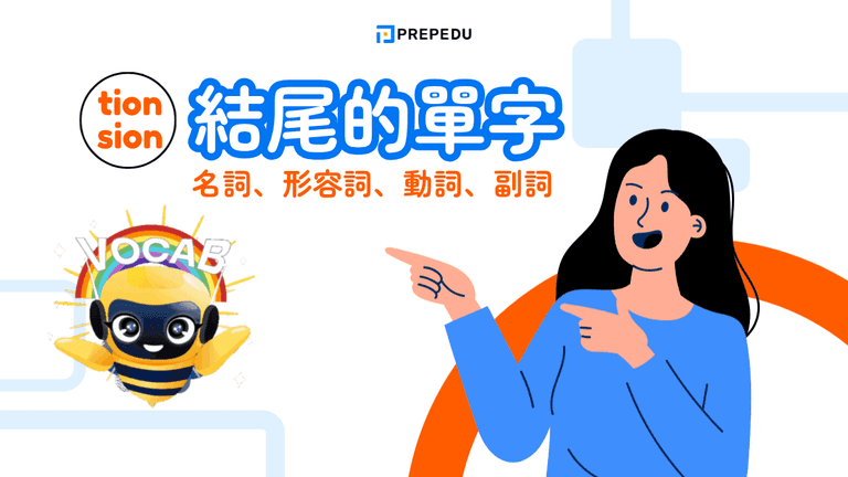 sion、tion 結尾單字有哪些?構詞規則、發音差異與常見用法解析