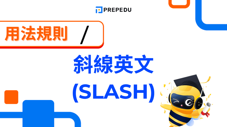 斜線英文是什麼?