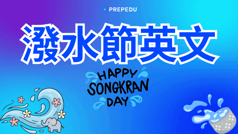 潑水節英文怎麼說?