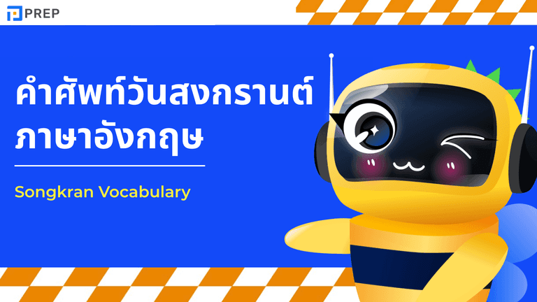 รวมคํา ศัพท์ วัน สงกรานต์ ภาษา อังกฤษสำคัญที่ต้องรู้