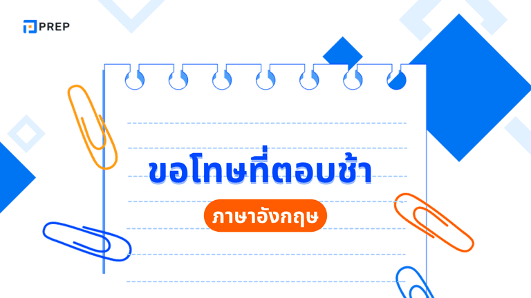 ขอโทษที่ตอบช้า ภาษาอังกฤษ พูดอย่างไรให้สุภาพ