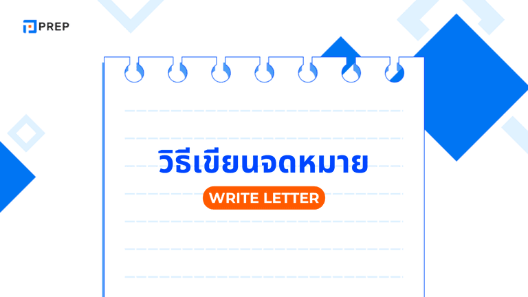 วิธีเขียนจดหมายภาษาอังกฤษ ตัวอย่างและเคล็ดลับ