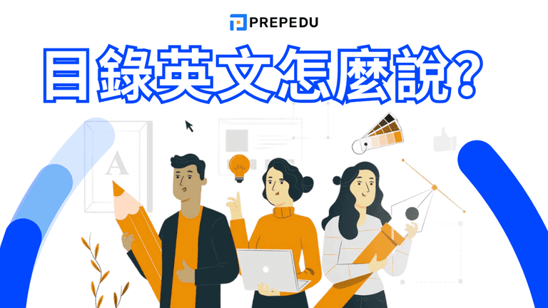 目錄英文怎麼說?100+ 個你必須記住的詳細目錄英文詞彙彙整