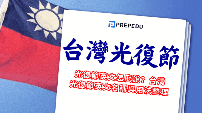 台灣光復節英文名稱與用法整理