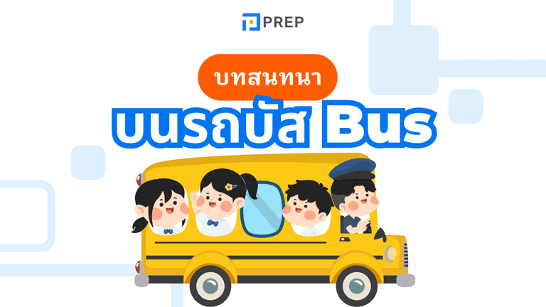 บทสนทนาบนรถบัส ภาษาอังกฤษ พร้อมคำแปลและตัวอย่างใช้จริง