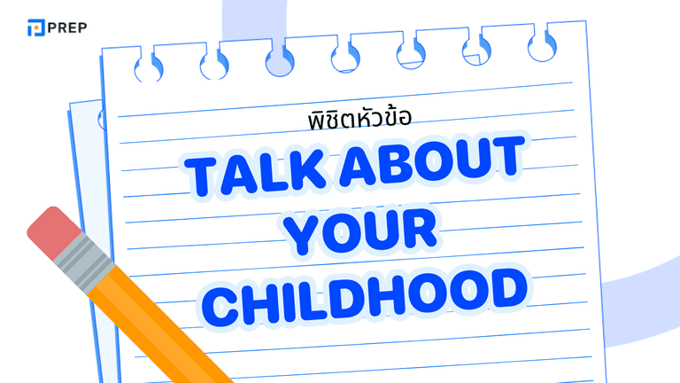 Talk About Your Childhood ตัวอย่างคำตอบ+เทคนิคตอบ IELTS Speaking อย่างมั่นใจ
