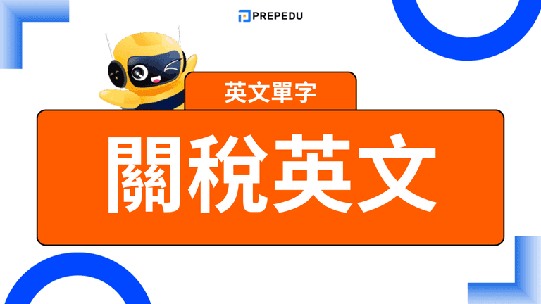 關稅英文