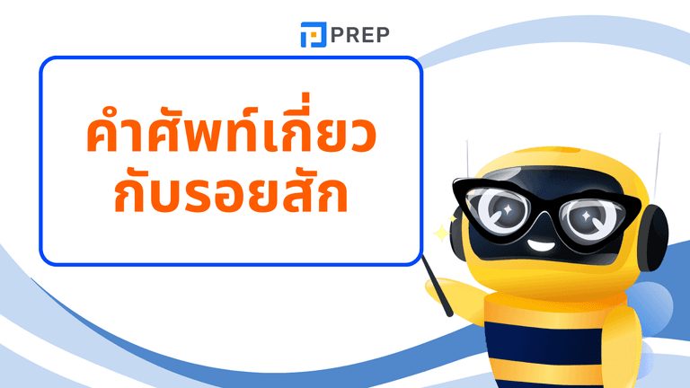 รวมคำศัพท์เกี่ยวกับรอยสัก ภาษาอังกฤษที่ใช้บ่อยในร้านสัก