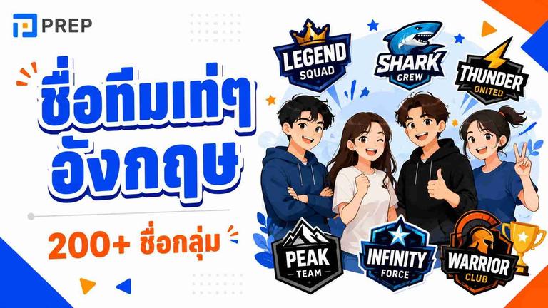 200+ ชื่อกลุ่ม ทีม แก๊งเท่ๆ อังกฤษ พร้อมคำอ่าน