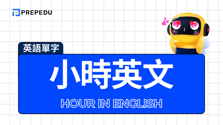 小時英文