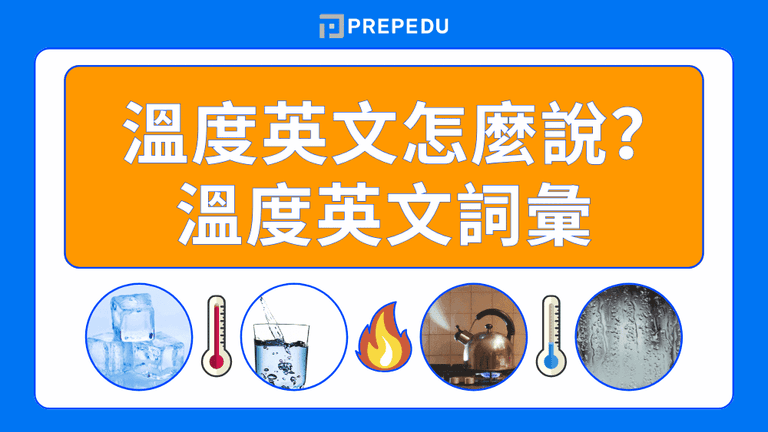 溫度英文怎麼說?50+ 個必學的溫度相關英文詞彙