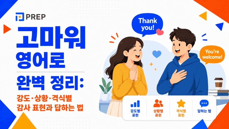 고마워 영어로 완벽 정리: 강도·상황·격식별 감사 표현과 답하는 법