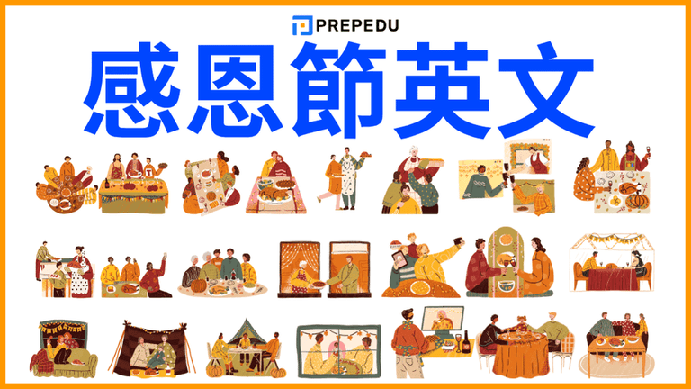 感恩節英文