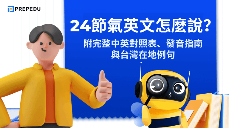24 節氣英文怎麼說?