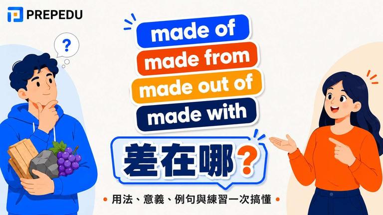 made of、made from、made out of、made with 差在哪?