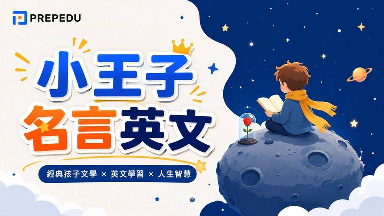 小王子名言英文全收錄