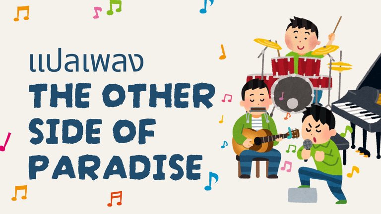 แปลเพลง The Other Side of Paradise พร้อมความหมาย