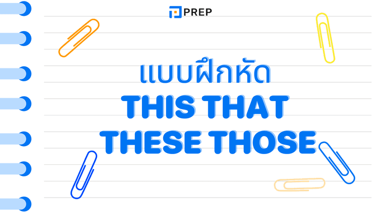 แบบฝึกหัด This That These Those พร้อมเฉลย