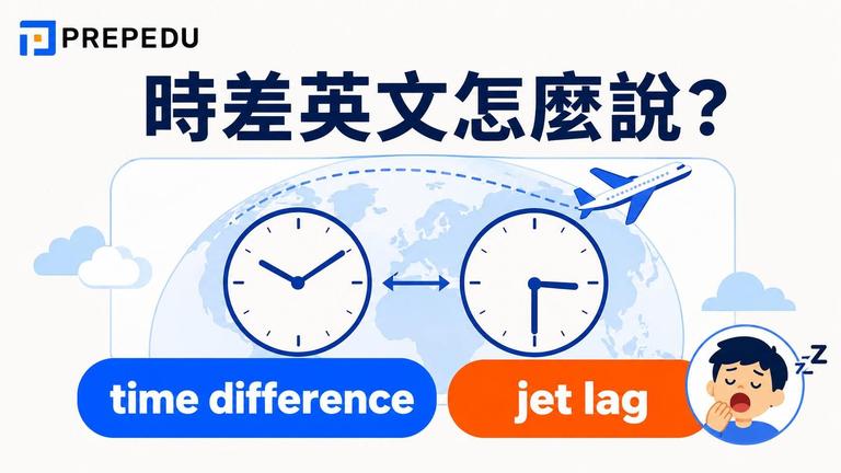 時差英文怎麼說?jet lag 與 time difference 差別