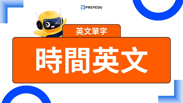時間英文