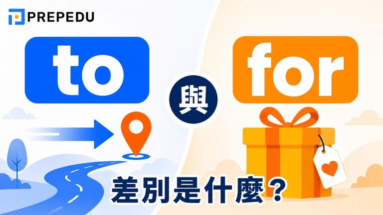 for 和 to 差別一次搞懂