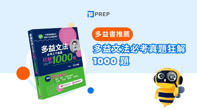 多益文法必考真題狂解 1000 題