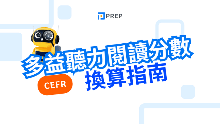 多益聽力閱讀分數完全解析