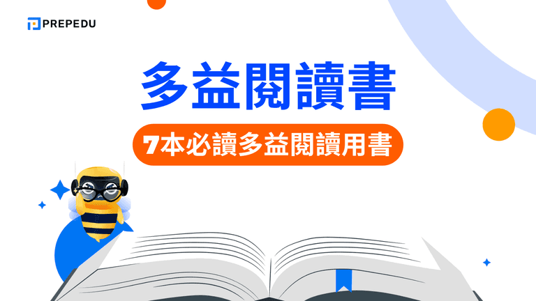 多益閱讀書推薦