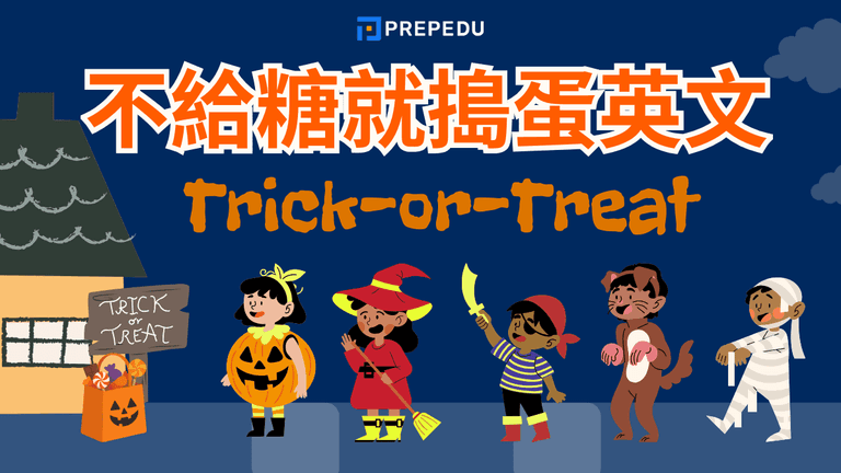 不給糖就搗蛋英文