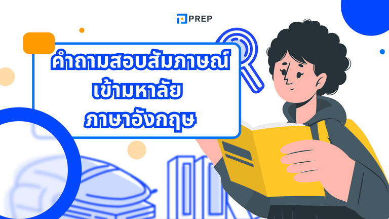 คําถามสอบสัมภาษณ์เข้ามหาลัย ภาษาอังกฤษ พร้อมคำตอบตัวอย่าง
