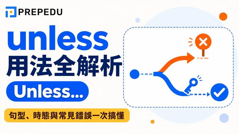 unless 用法:意思、文法、例句與 if not 差別