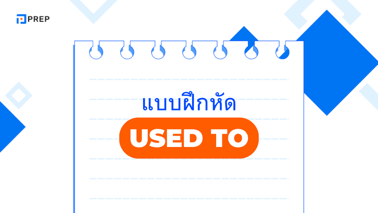 แบบฝึกหัด Used to พร้อมเฉลย