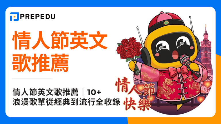 情人節英文歌推薦