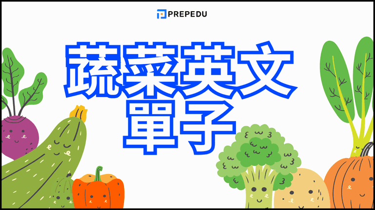 蔬菜英文
