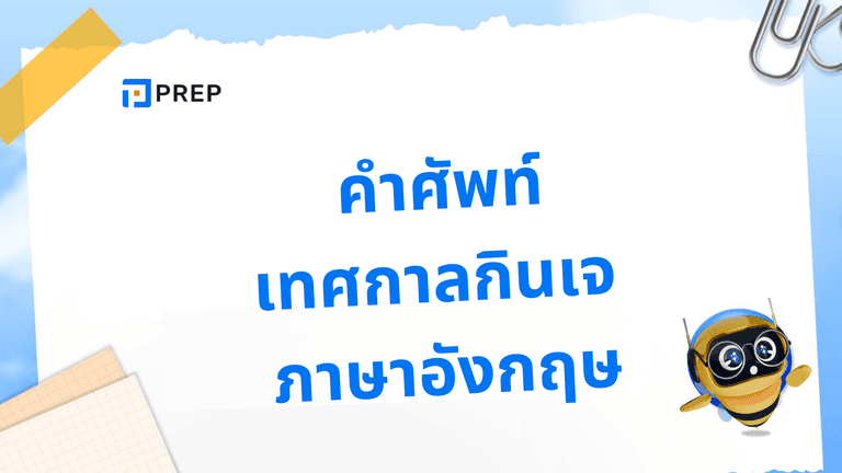 เรียนคำศัพท์เทศกาลกินเจ ภาษาอังกฤษ ใช้ได้จริง!