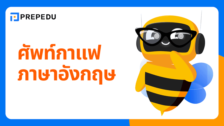 รวมคำศัพท์กาแฟภาษาอังกฤษที่ควรรู้