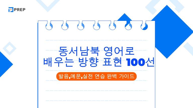 동서남북 영어로 배우는 방향 표현 100선: 발음,예문,실전 연습 완벽 가이드
